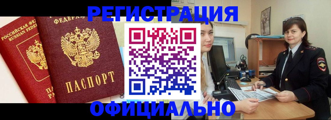 прописка в Кодинске